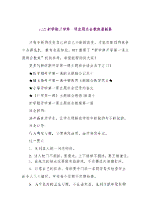 【精品文档】2022新学期开学第一课主题班会教案最新篇（整理版）.docx