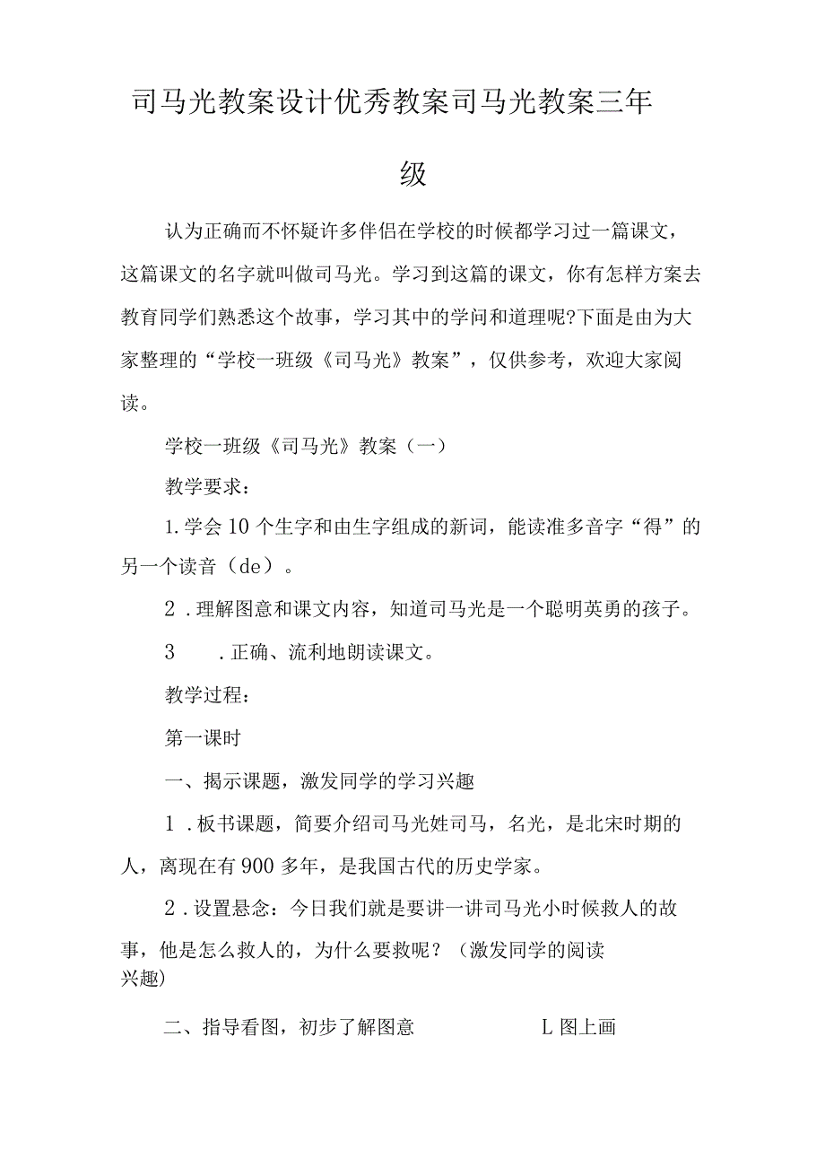 司马光教案设计优秀教案司马光教案三年级.docx_第1页