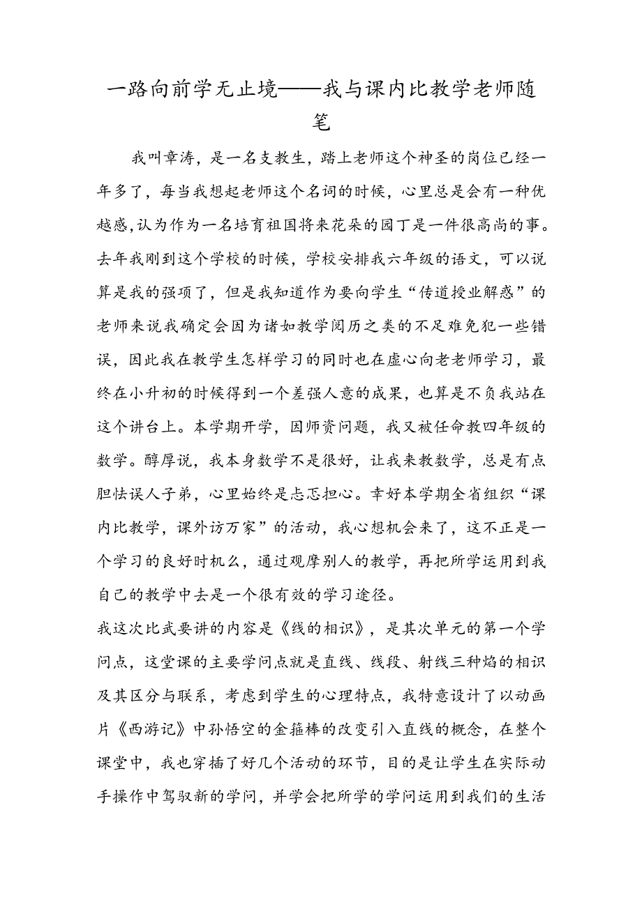 一路向前学无止境我与课内比教学教师随笔.docx_第1页