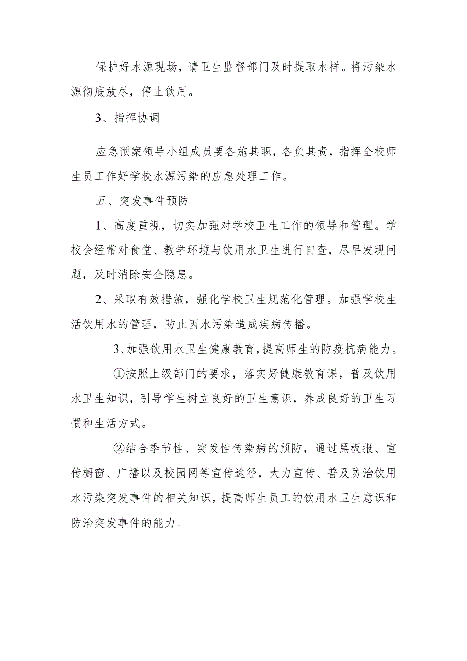 中小学校园突发饮用水污染卫生事件应急预案.docx_第3页