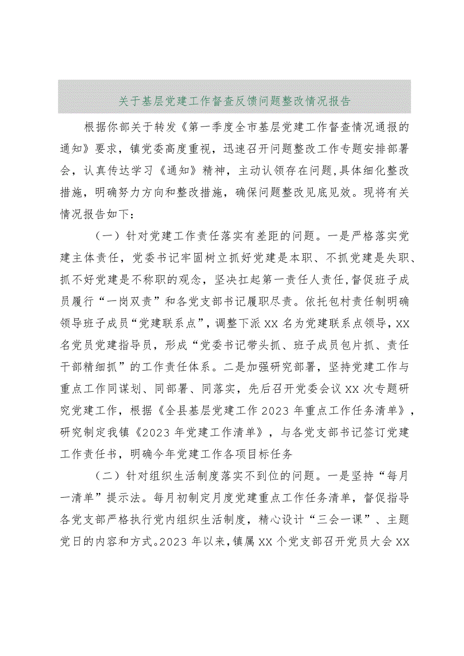 【最新行政公文】关于基层党建工作督查反馈问题整改情况报告【精品资料】.docx_第1页