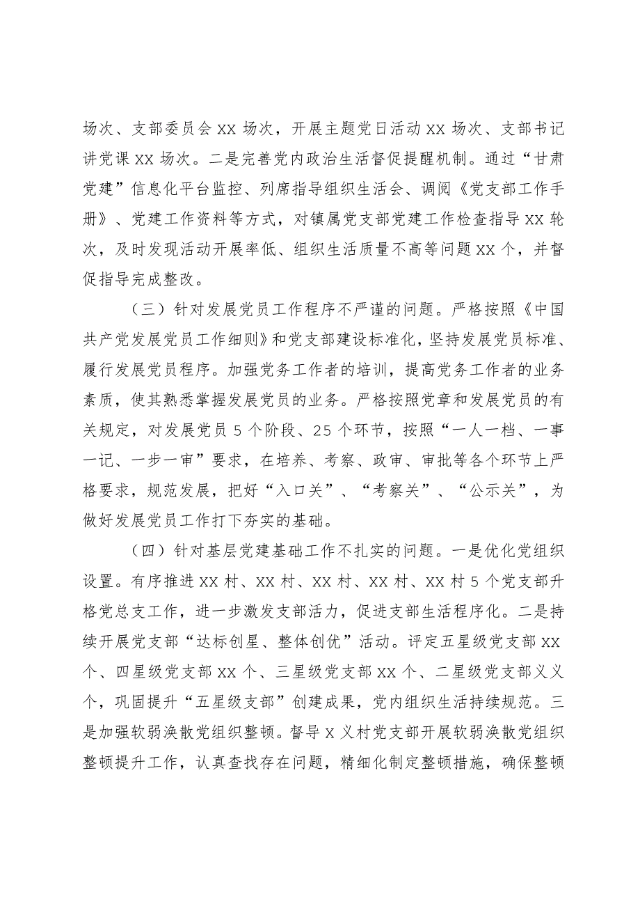 【最新行政公文】关于基层党建工作督查反馈问题整改情况报告【精品资料】.docx_第2页