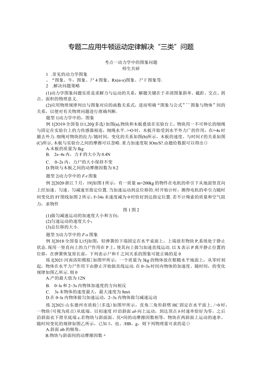 一轮复习学案专题二应用牛顿运动定律解决“三类”问题.docx_第1页