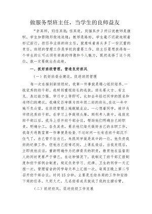 做服务型班主任当学生的良师益友.docx