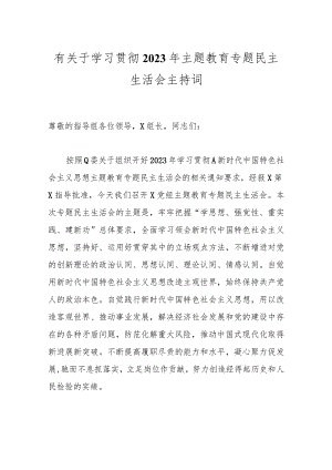 【精品公文】有关于学习贯彻2023年主题教育专题民主生活会主持词.docx