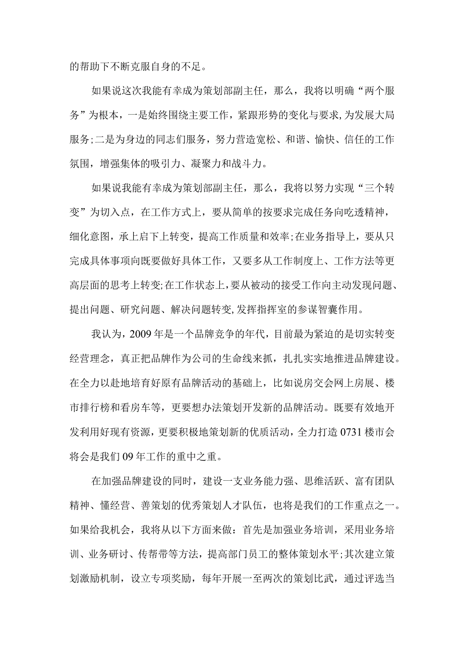 【精品文档】竞聘策划部副主任演讲稿（整理版）.docx_第3页