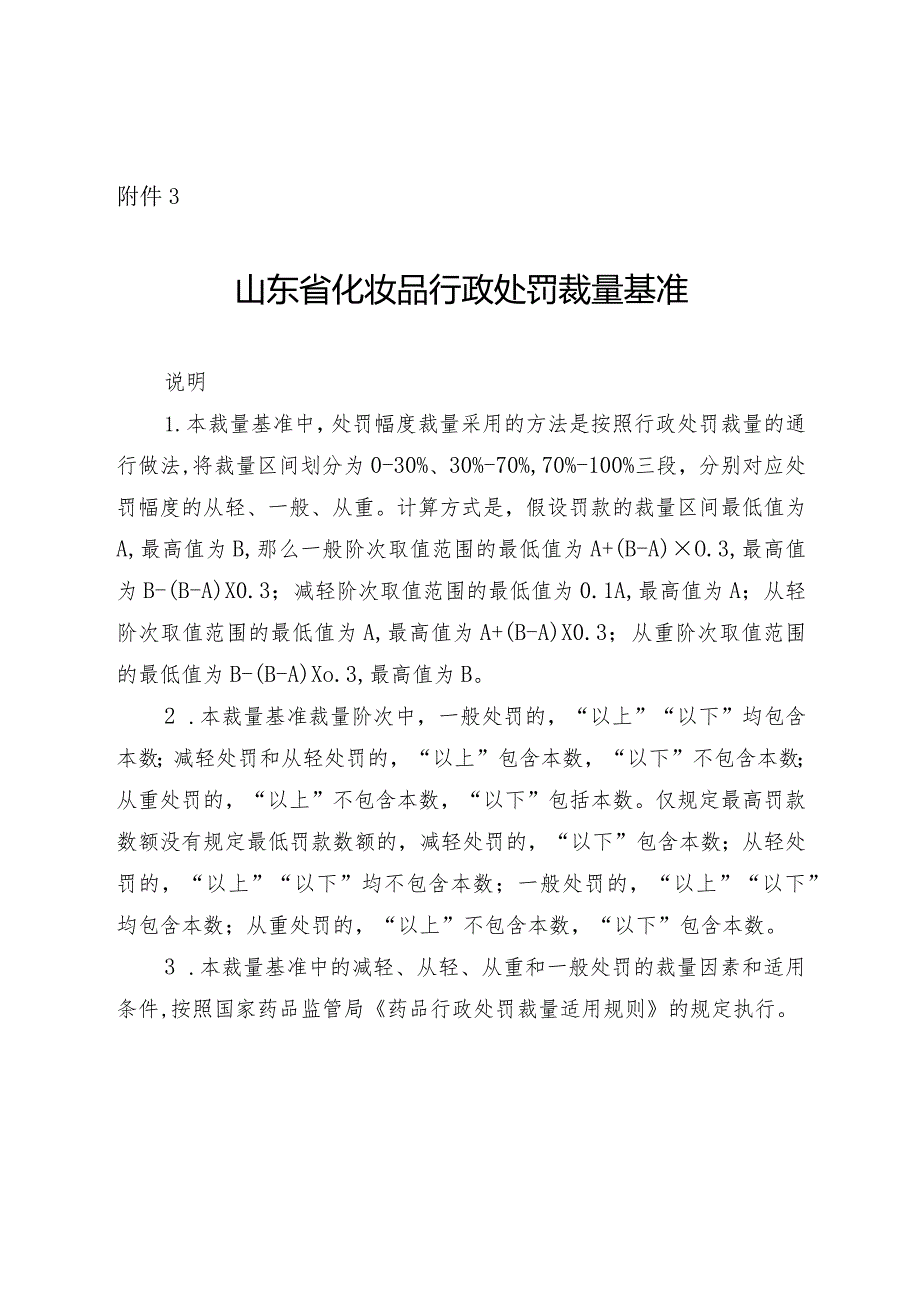 山东省化妆品行政处罚裁量基准（2024）.docx_第1页