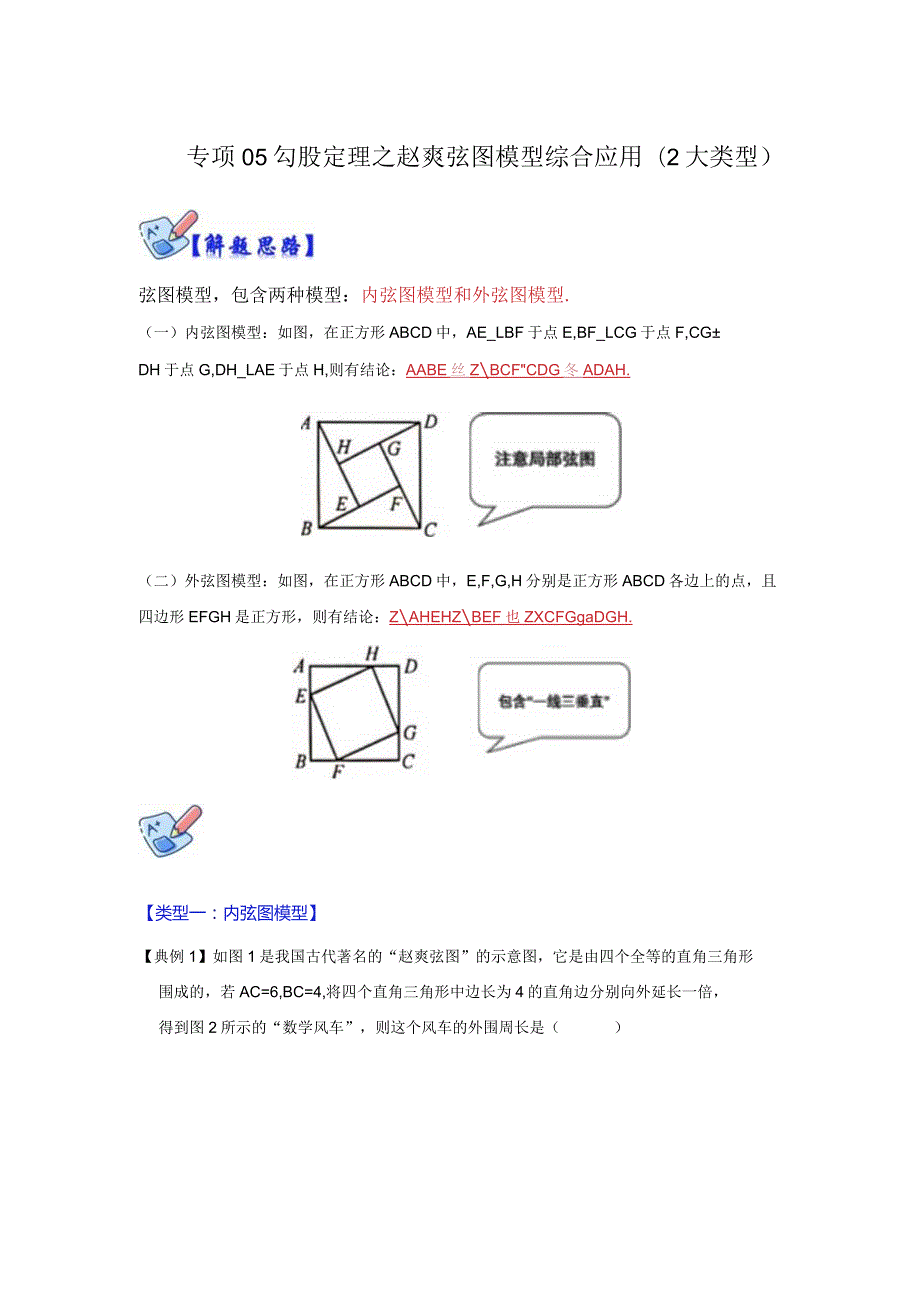 专项05勾股定理之赵爽弦图模型综合应用（2大类型）（解析版）.docx_第1页