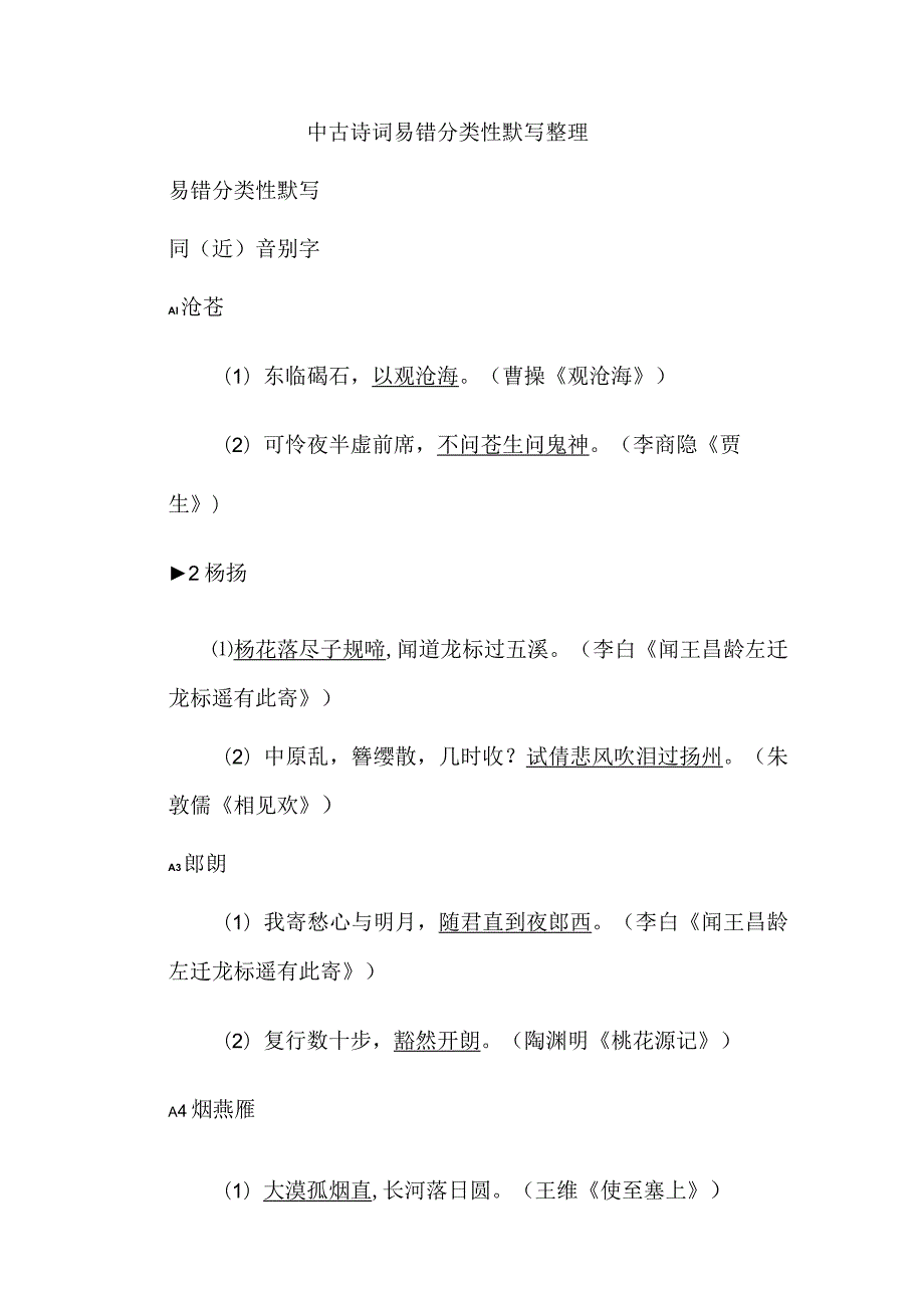 中古诗词易错分类性默写整理.docx_第1页