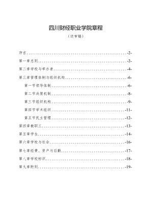 四川财经职业学院章程.docx