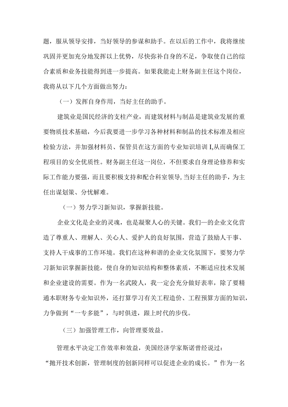 【精品文档】竞聘建筑安装工程公司财务副主任岗位演讲稿（整理版）.docx_第2页