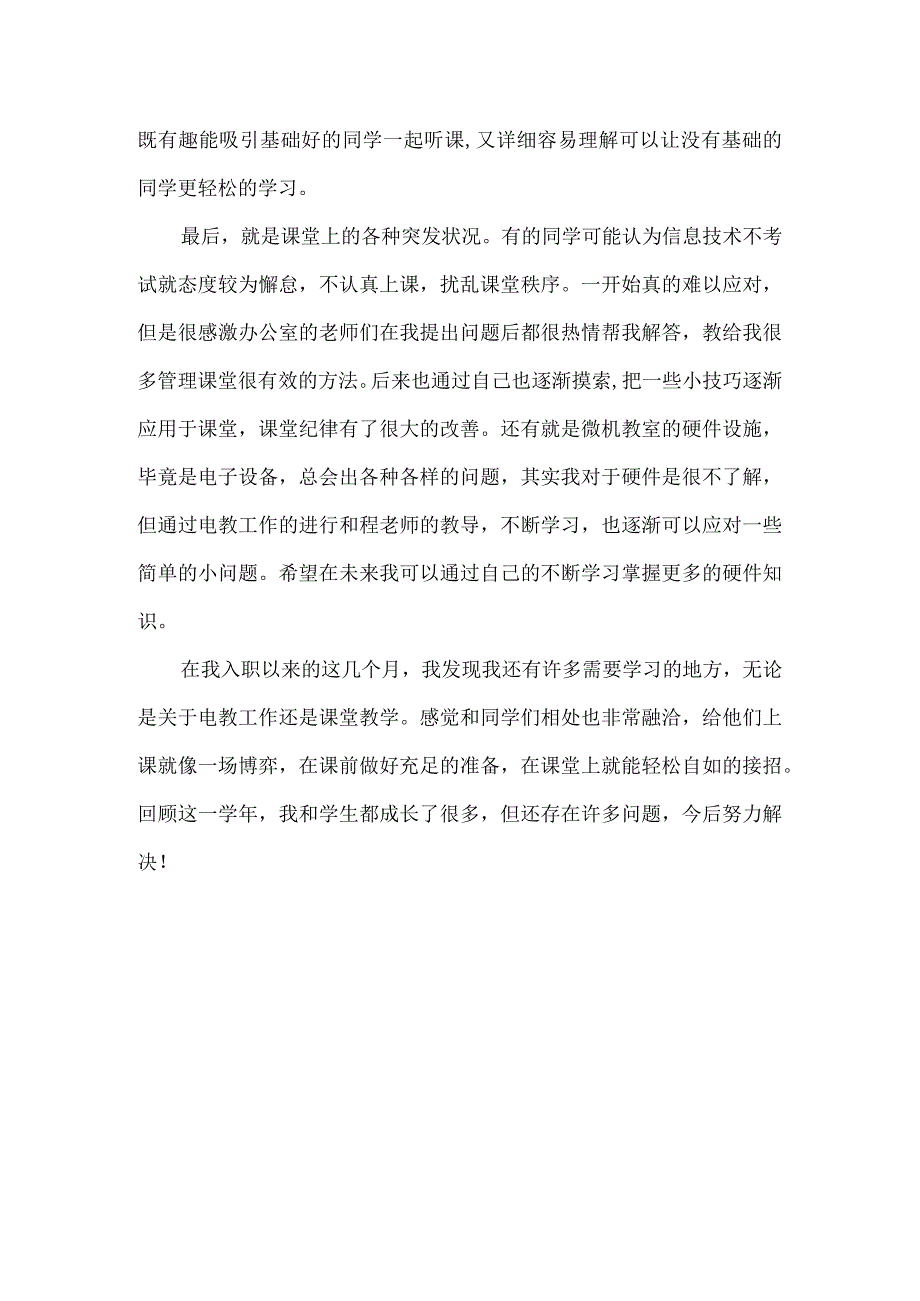 信息技术课教师教育教学工作总结.docx_第2页