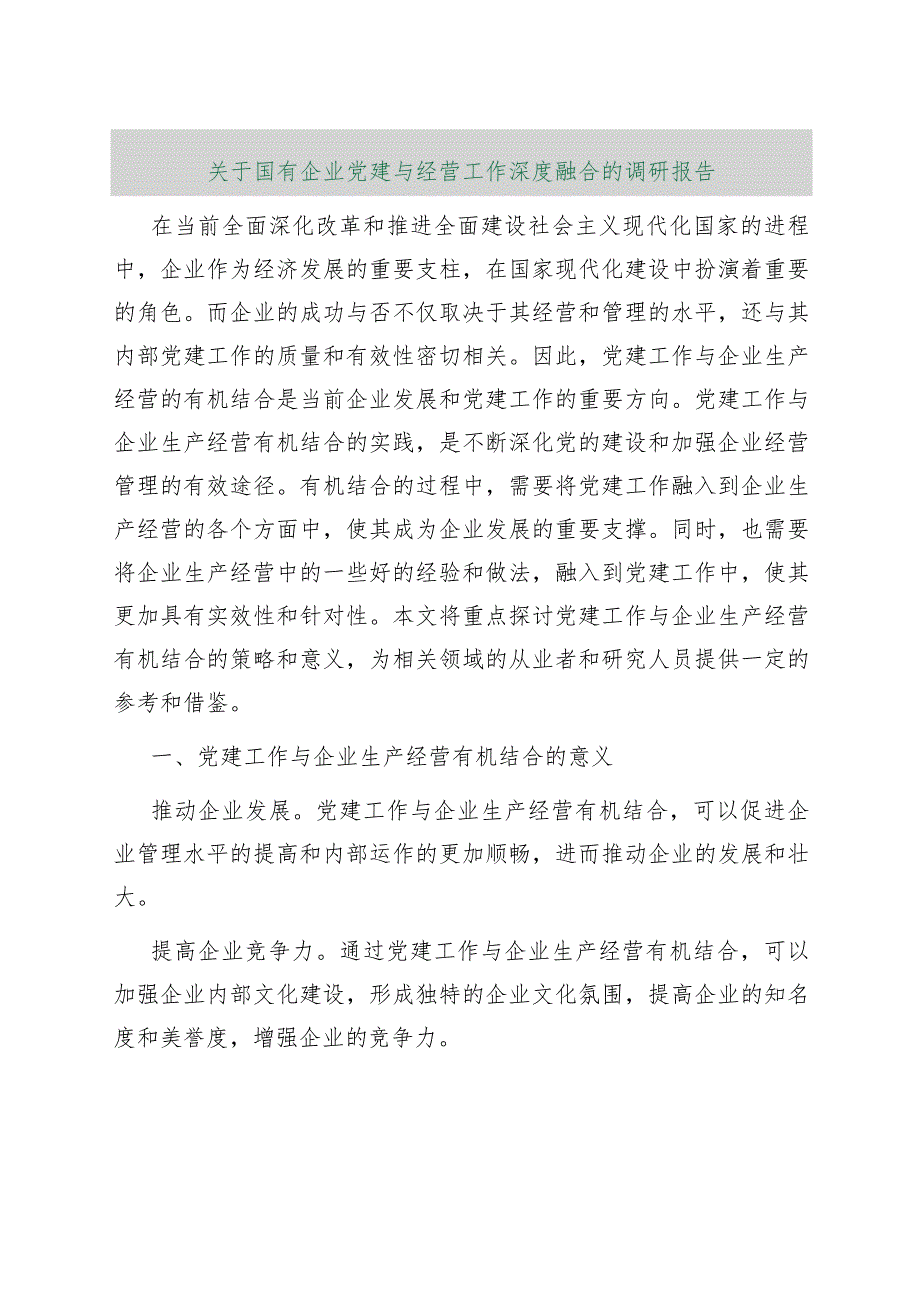 【最新行政公文】关于国有企业党建与经营工作深度融合的调研报告（整理版）【精品资料】.docx_第1页