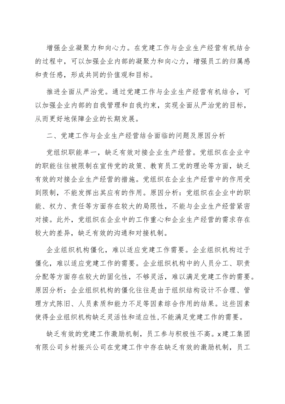 【最新行政公文】关于国有企业党建与经营工作深度融合的调研报告（整理版）【精品资料】.docx_第2页