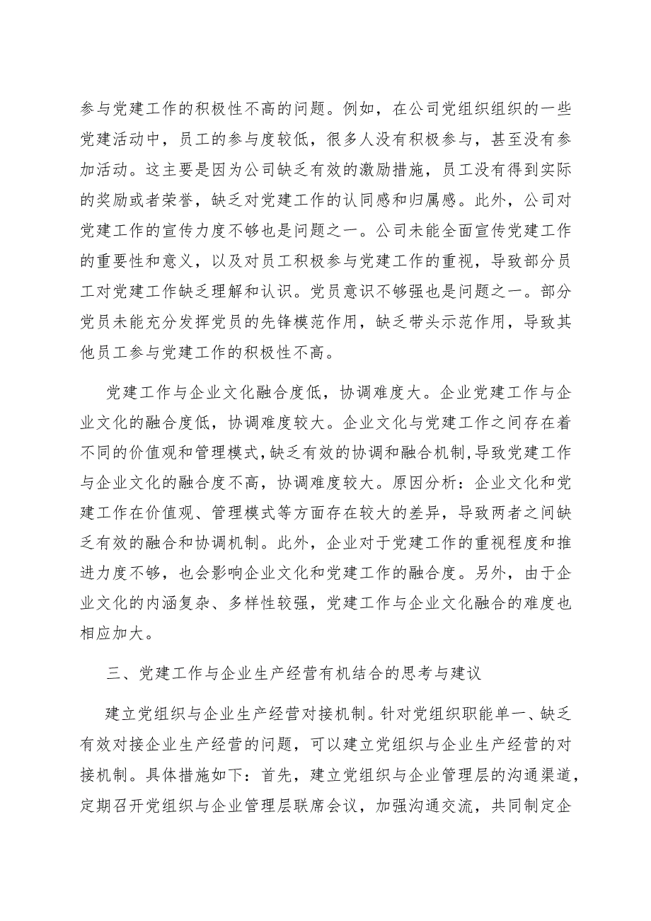 【最新行政公文】关于国有企业党建与经营工作深度融合的调研报告（整理版）【精品资料】.docx_第3页