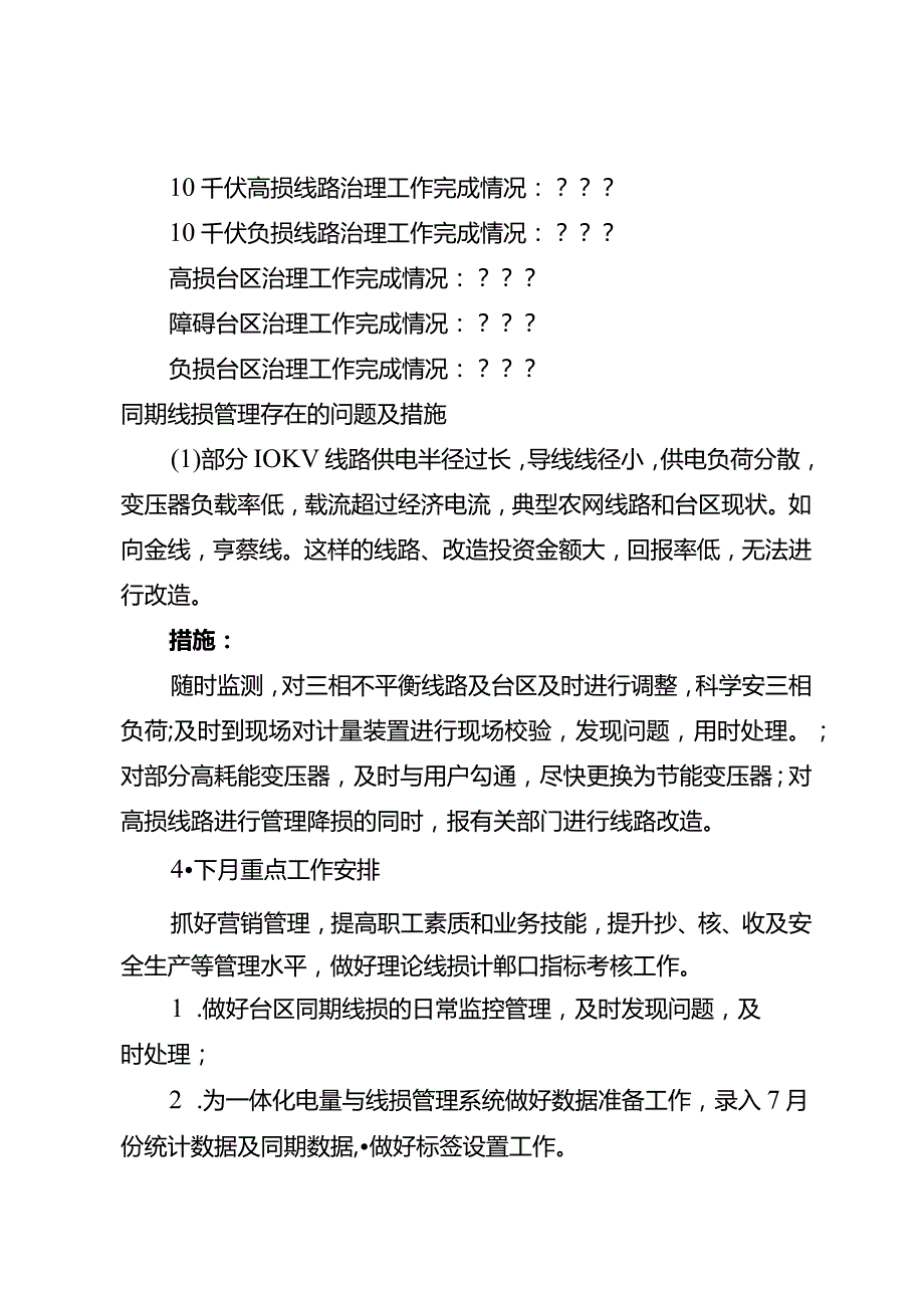 供电公司月份线损分析报告模板.docx_第2页