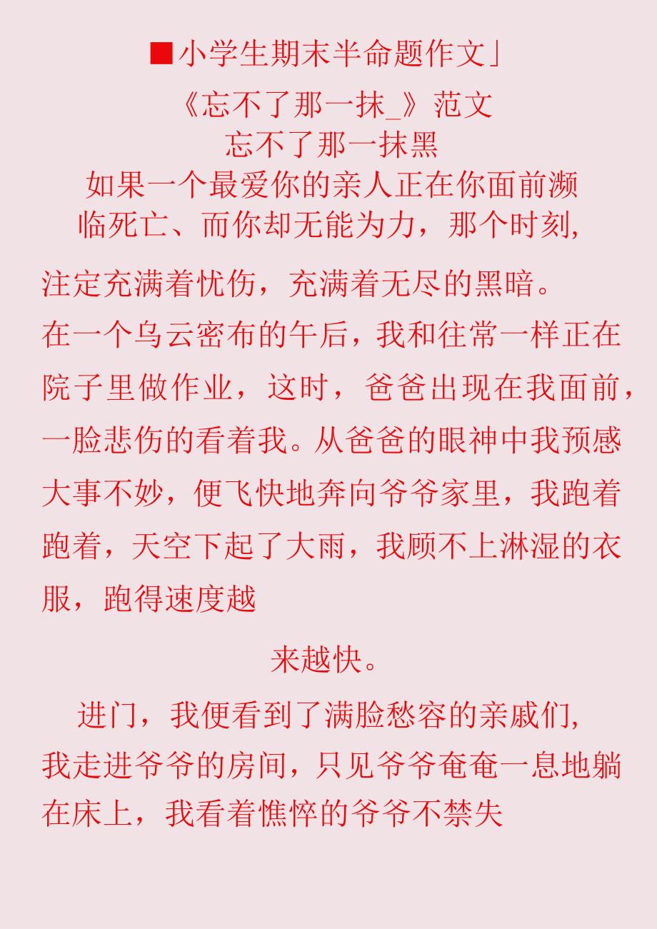 小学生期末半命题作文《忘不了那一抹__》范文.docx_第1页