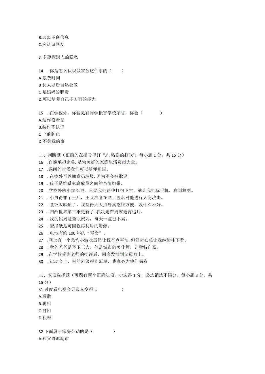 四年级上册册道德与法治期末（3）试卷.docx_第3页