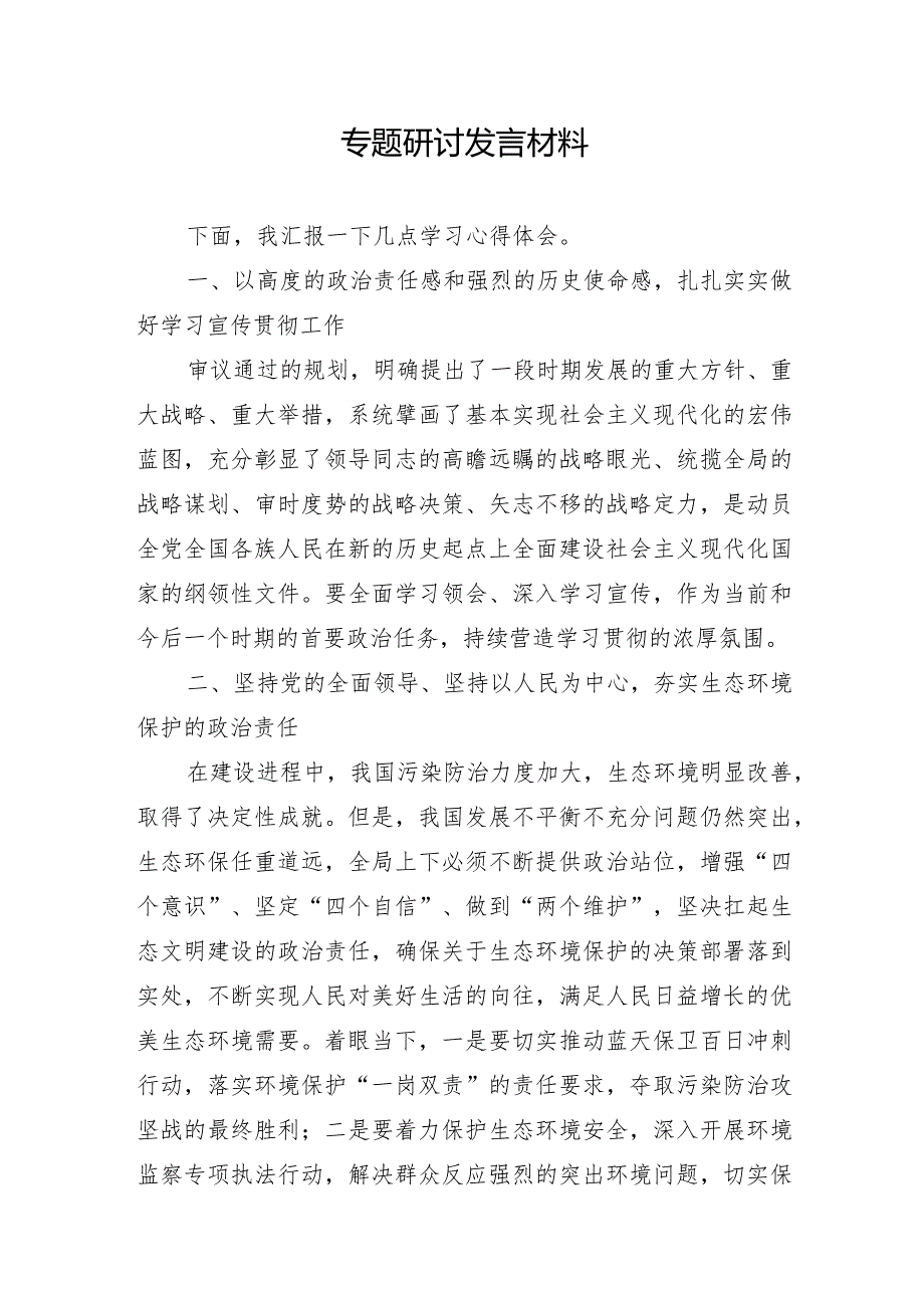 专题研讨发言材料.docx_第1页