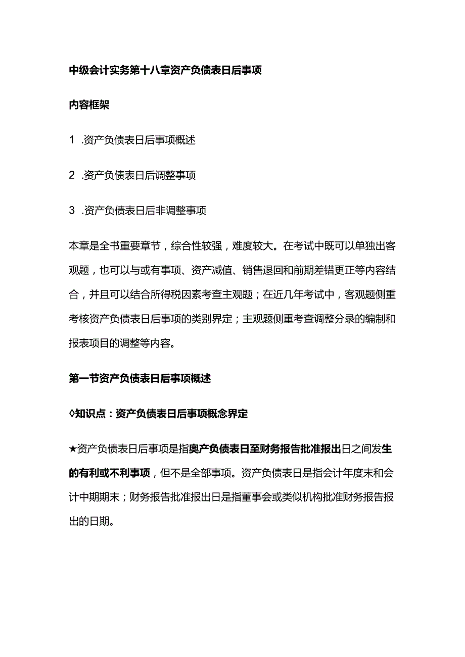 中级会计实务第十八章资产负债表日后事项.docx_第1页