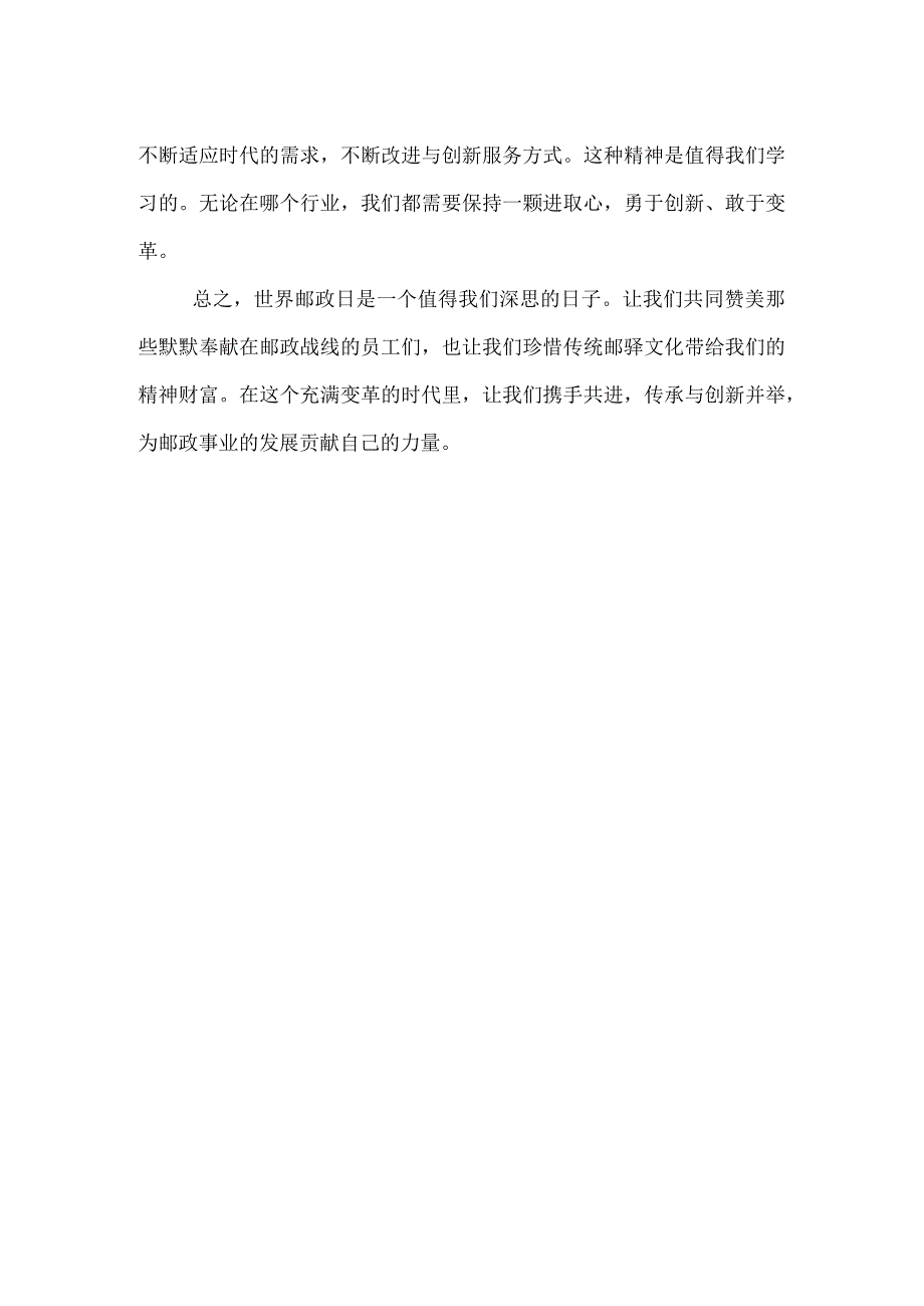 世界邮政日感悟美篇.docx_第2页