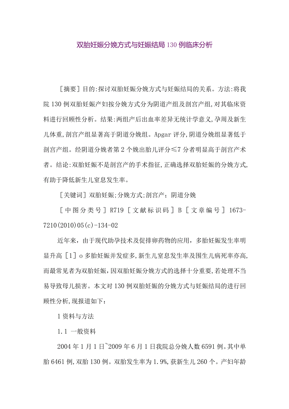 【精品论文】双胎妊娠分娩方式与妊娠结局130例临床分析（整理版）.docx_第1页