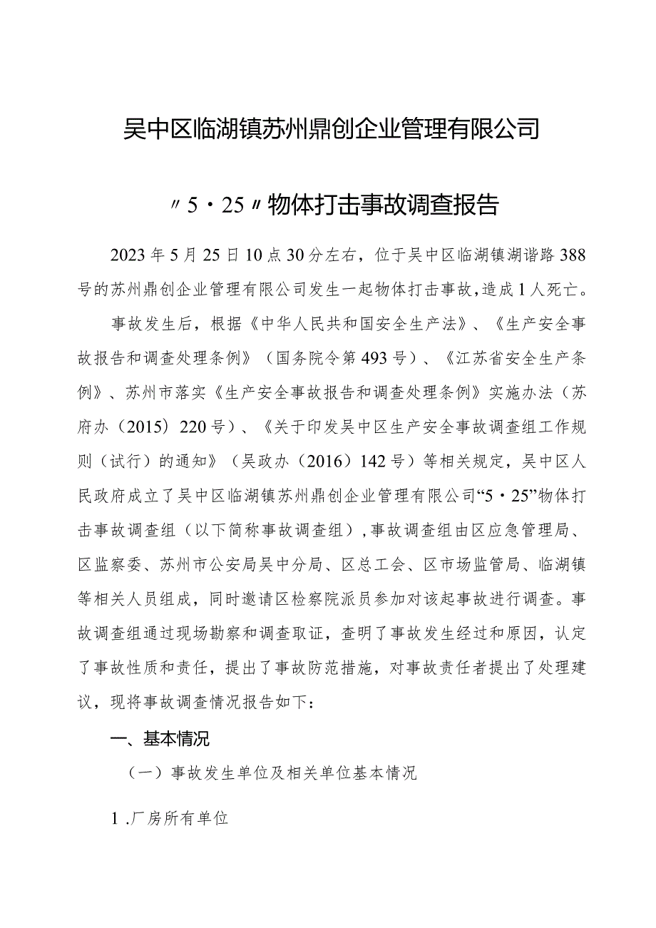 吴中区临湖镇苏州鼎创企业管理有限公司“525”物体打击事故调查报告.docx_第1页