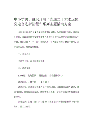 中小学关于组织开展“喜迎二十大永远跟党走奋进新征程”系列主题活动方案.docx