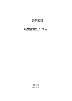 中医药项目经营管理分析报告.docx