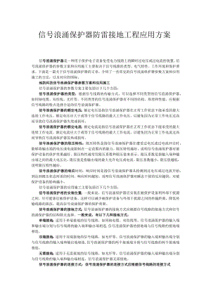 信号浪涌保护器防雷接地工程应用方案.docx