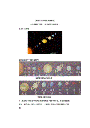 【新版+知识梳理及精典考题】教科版六年级科学下册《八颗行星》习题.docx