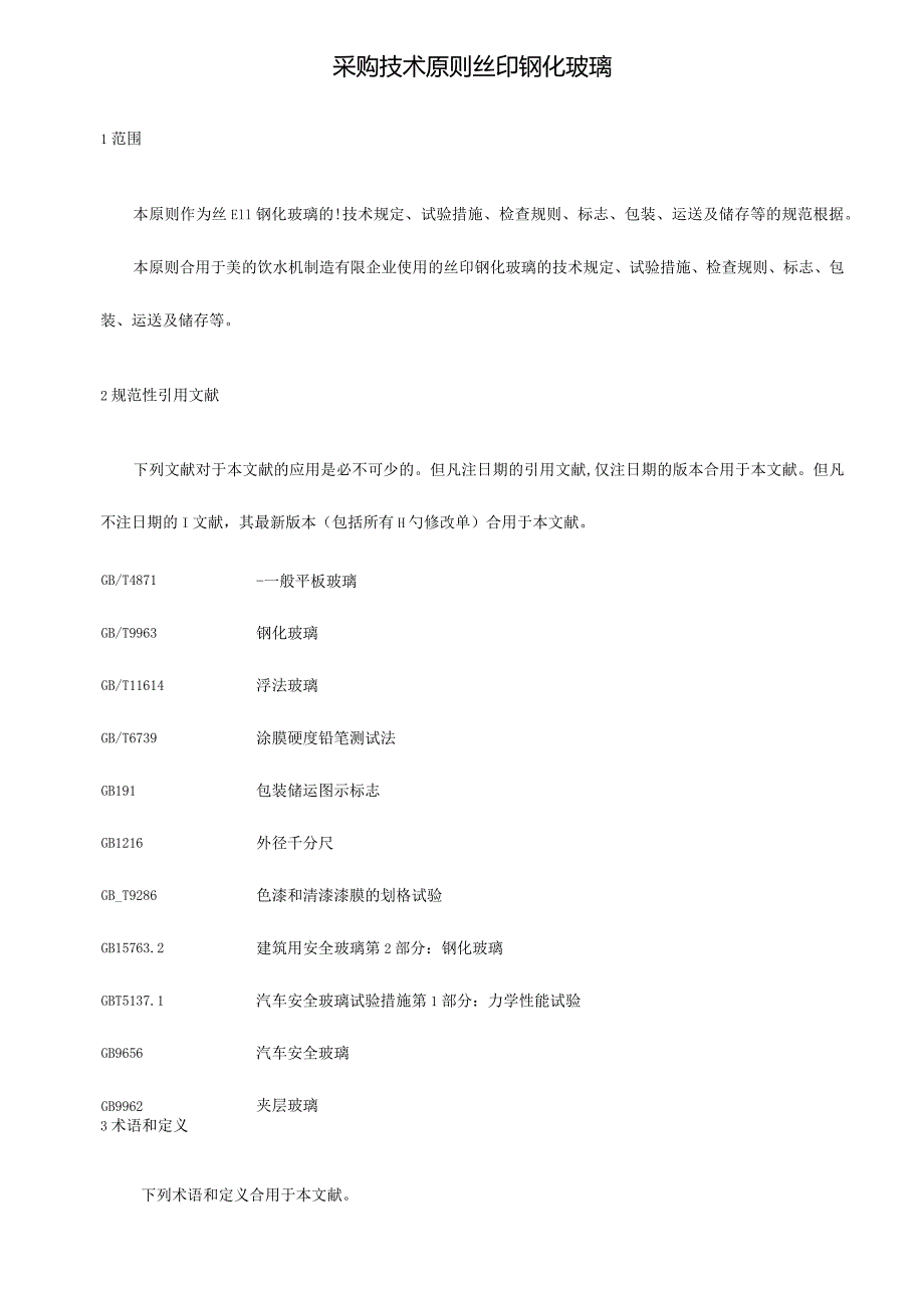 丝印钢化玻璃的采购技术标准.docx_第3页