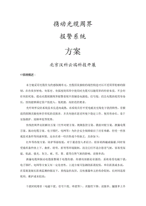 光纤振动个入侵探测设置设计方案和对策.docx