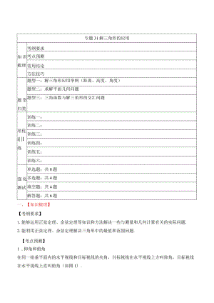 专题31解三角形的应用（解析版）公开课教案教学设计课件资料.docx