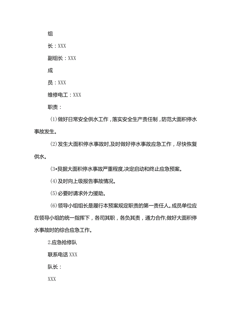 停水应急预案范文模板.docx_第2页