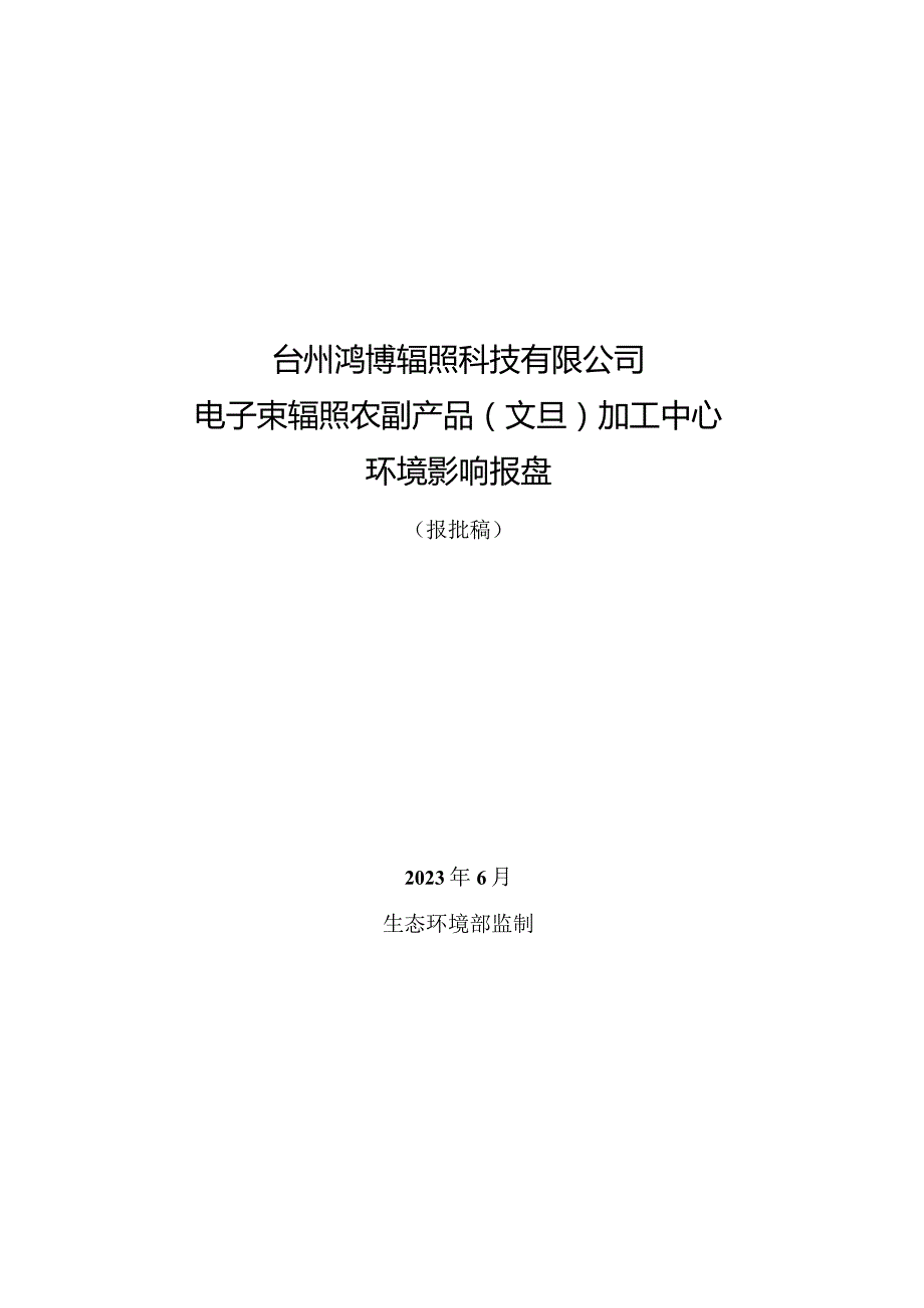 台州鸿博辐照科技有限公司电子束辐照农副产品（文旦）加工中心环境影响报告表.docx_第1页