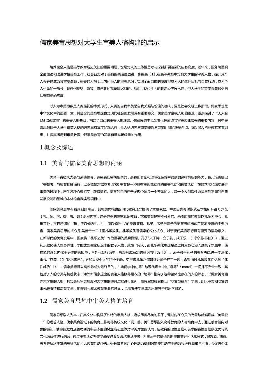 儒家美育思想对大学生审美人格构建的启示.docx_第1页