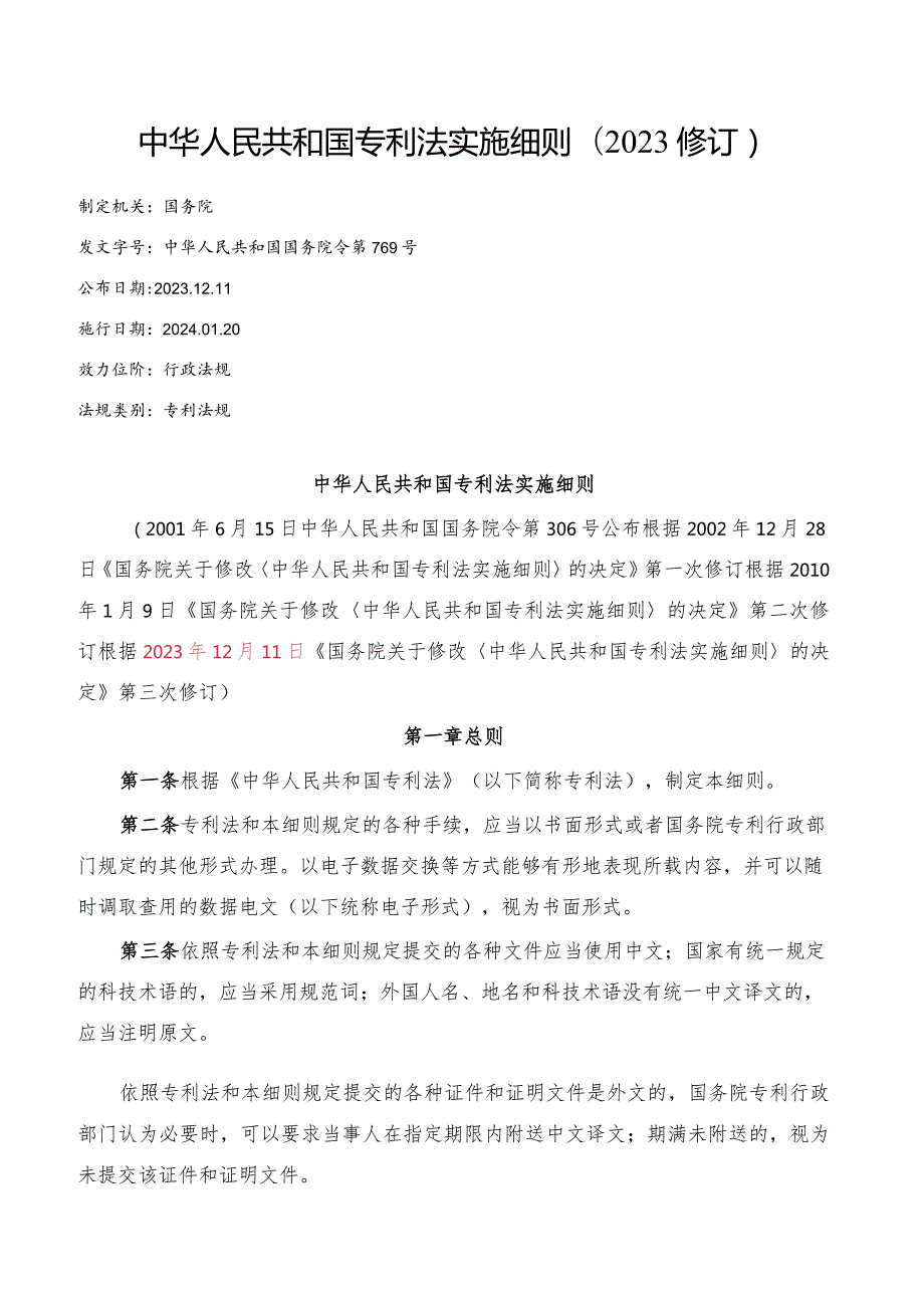 中华人民共和国专利法实施细则(2023修订).docx_第1页