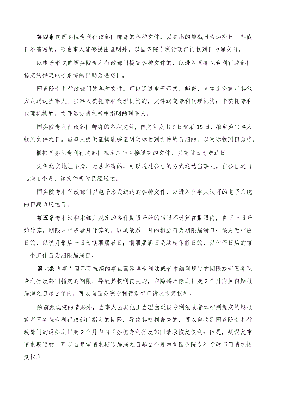 中华人民共和国专利法实施细则(2023修订).docx_第2页