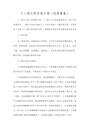 个人简介的自我介绍（优秀8篇）.docx