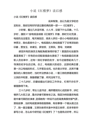 小说《红楼梦》读后感.docx