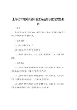 上海松下等离子显示器工程给排水监理实施细则.docx