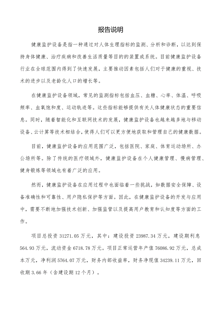 健康监护设备项目可行性研究报告.docx_第2页