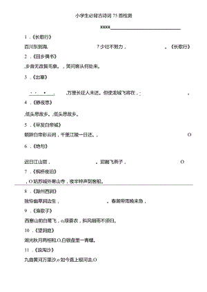 小学生必背古诗词75首练习公开课教案教学设计课件资料.docx