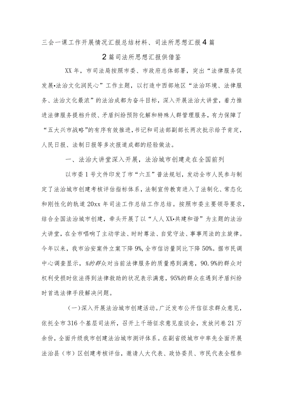 三会一课工作开展情况汇报总结材料、司法所思想汇报4篇.docx_第1页