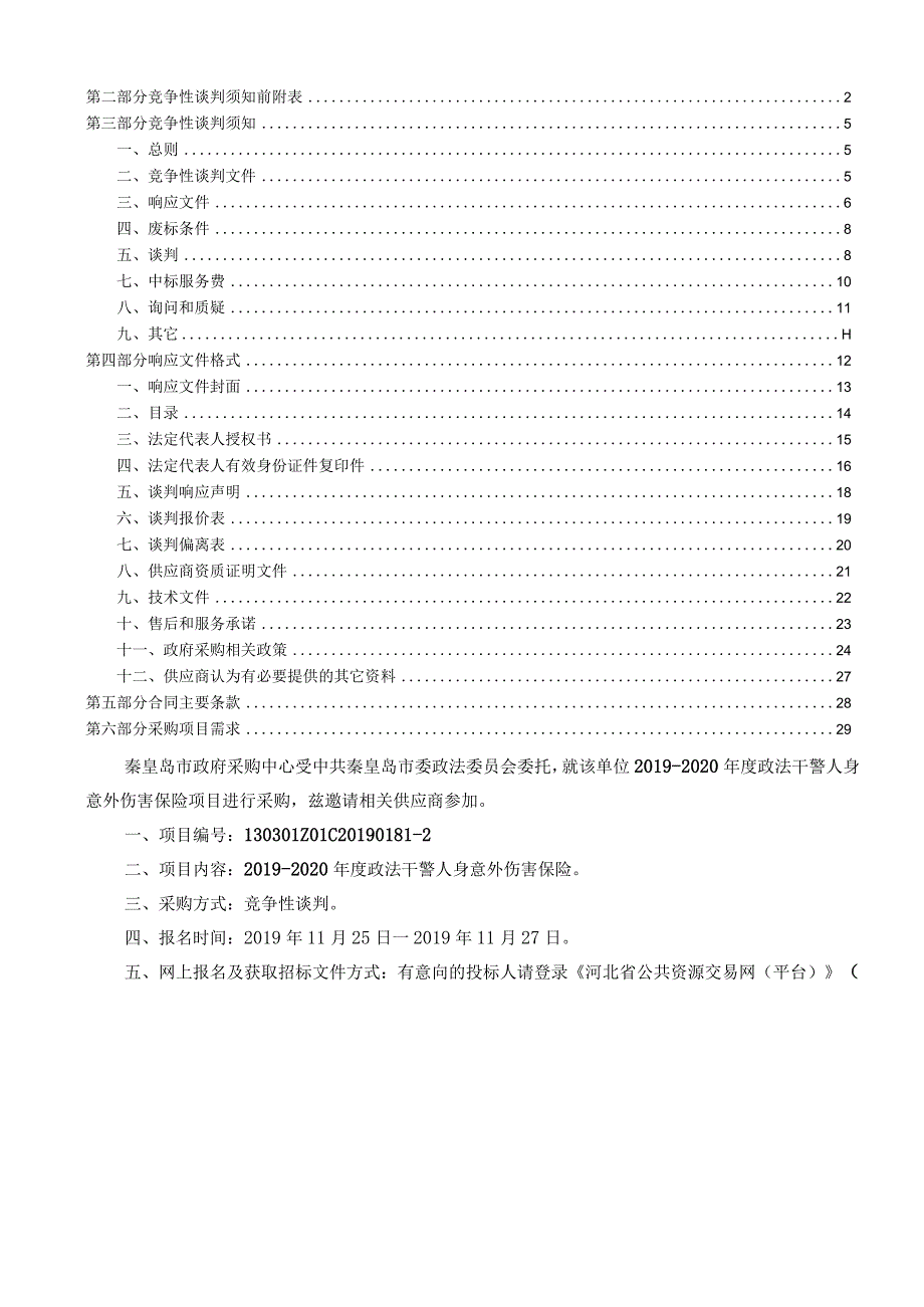 中共秦皇岛市委政法委员会2019-2020年度政法干警人身意外伤害保险.docx_第3页