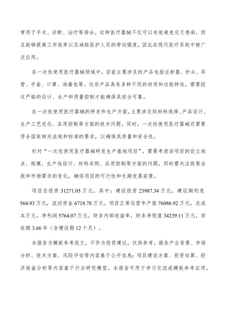 一次性使用医疗器械研发生产基地项目可行性研究报告.docx_第2页