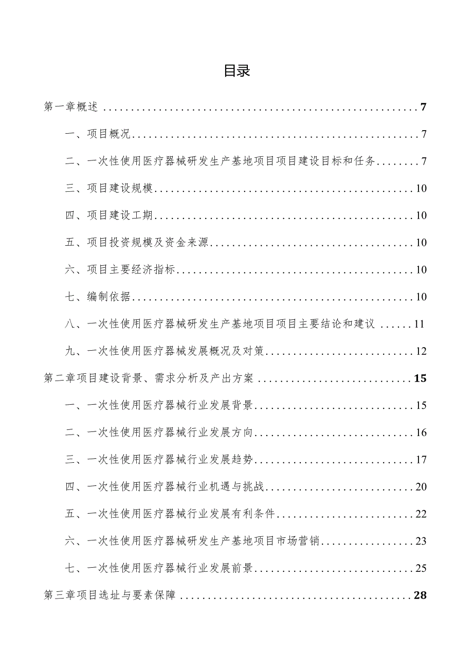 一次性使用医疗器械研发生产基地项目可行性研究报告.docx_第3页