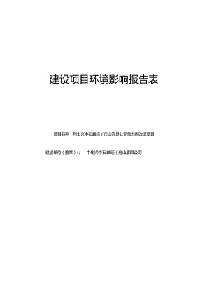 中化兴中石油转运（舟山）有限公司锅炉排放改造项目环境影响报告表.docx