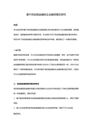 【论文大纲】基于供应链金融的企业融资模式研究.docx